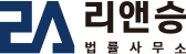 리앤승 법률사무소